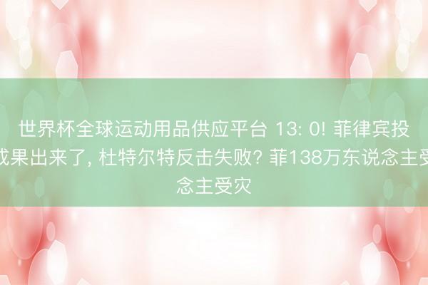 世界杯全球运动用品供应平台 13: 0! 菲律宾投票成果出来了, 杜特尔特反击失败? 菲138万东说念主受灾